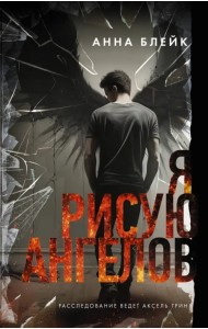Я рисую ангелов