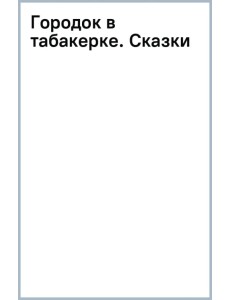 Городок в табакерке. Сказки