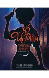 50 историй российских девушек, изменивших мир