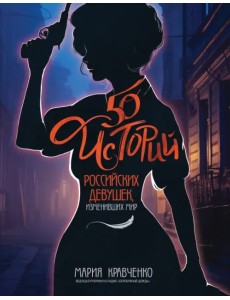 50 историй российских девушек, изменивших мир 50 историй российских девушек, изменивших мир