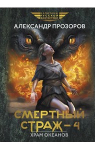 Смертный страж - 4. Храм океанов