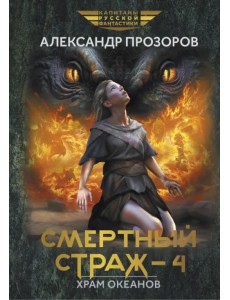 Смертный страж - 4. Храм океанов