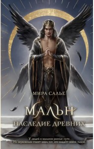 Мальн. Наследие древних