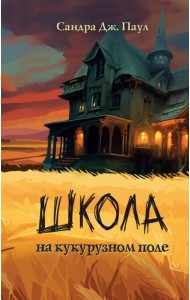 Школа на кукурузном поле