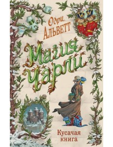 Магия Чарли Магия Чарли