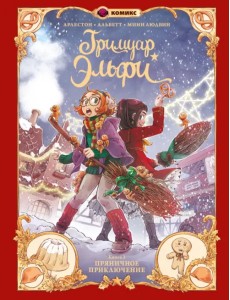 Гримуар Эльфи. Книга 3. Пряничное приключение Гримуар Эльфи. Книга 3. Пряничное приключение