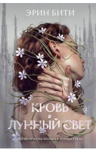 Кровь и лунный свет