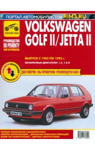 Volkswagen Golf II с 1983 –1992. Выпуск Jetta II с 1984-1991. Руководство по ремонту и эксплуатации