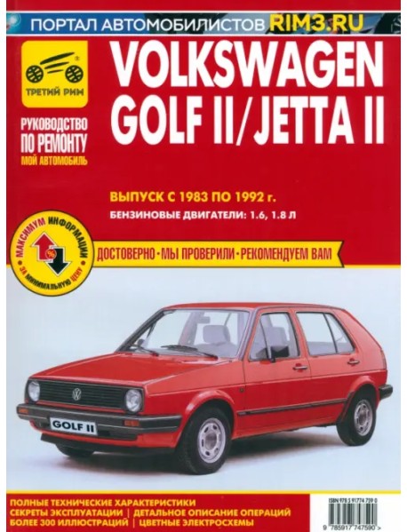 Volkswagen Golf II с 1983 –1992. Выпуск Jetta II с 1984-1991. Руководство по ремонту и эксплуатации
