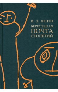 Берестяная почта столетий