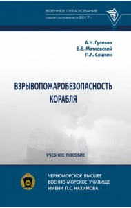 Взрывопожаробезопасность корабля