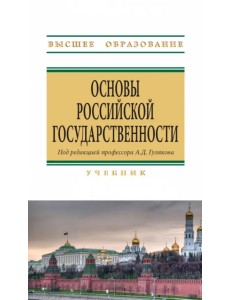 Основы российской государственности. Учебник