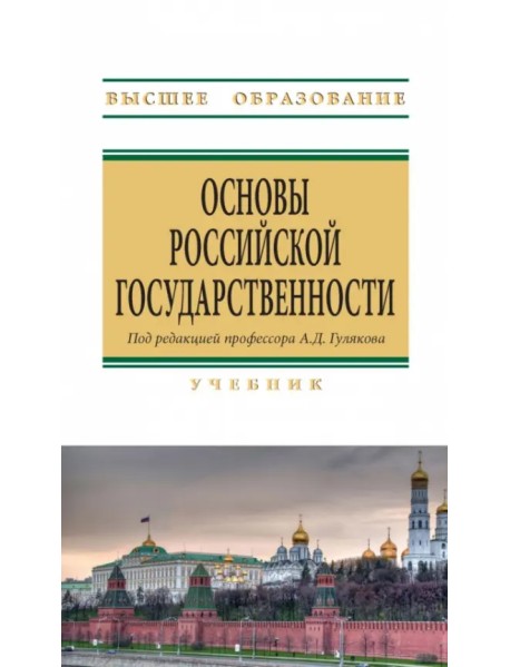 Основы российской государственности. Учебник