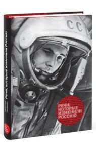 Речи, которые изменили Россию