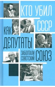 Как депутаты заболтали Советский Союз
