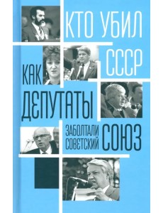 Как депутаты заболтали Советский Союз Как депутаты заболтали Советский Союз