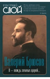 Я – вождь земных царей…