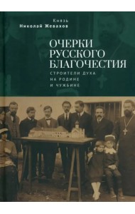 Очерки русского благочестия. Строители духа на родине и чужбине
