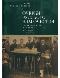 Очерки русского благочестия. Строители духа на родине и чужбине