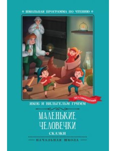 Маленькие человечки