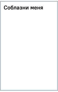 Соблазни меня