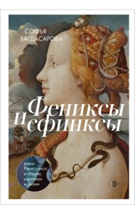 Фениксы и сфинксы. Дамы Ренессанса в поэзии, картинах и жизни