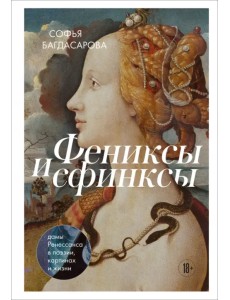 Фениксы и сфинксы. Дамы Ренессанса в поэзии, картинах и жизни Фениксы и сфинксы. Дамы Ренессанса в поэзии, картинах и жизни