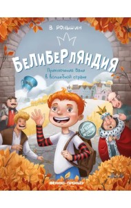 Белиберляндия. Приключения Вани в волшебной стране