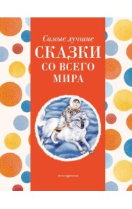 Самые лучшие сказки со всего мира