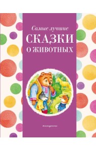 Самые лучшие сказки о животных