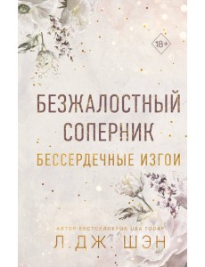 Бессердечные изгои. Безжалостный соперник Бессердечные изгои. Безжалостный соперник
