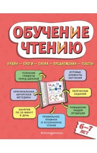 Обучение чтению. Для детей 6–7 лет