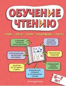 Обучение чтению. Для детей 6–7 лет Обучение чтению. Для детей 6–7 лет