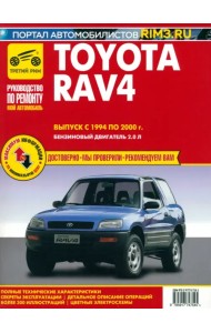 Toyota RAV 4. Выпуск 1994-2000. Руководство по эксплуатации, техническому обслуживанию и ремонту
