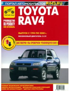 Toyota RAV 4. Выпуск 1994-2000. Руководство по эксплуатации, техническому обслуживанию и ремонту Toyota RAV 4. Выпуск 1994-2000. Руководство по эксплуатации, техническому обслуживанию и ремонту