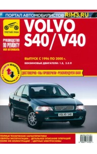 Volvo S40/V40. Выпуск 1996-2000. Руководство по экспуатации, техническому обслуживанию и ремонту