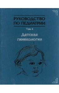 Руководство по педиатрии. Том 4. Детская гинекология