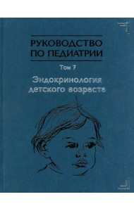 Руководство по педиатрии. Том 7. Эндокринология детского возраста