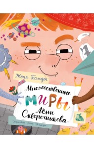 Множественные миры Лени Скворечникова
