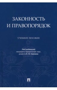Законность и правопорядок. Учебное пособие