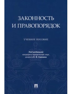 Законность и правопорядок. Учебное пособие Законность и правопорядок. Учебное пособие