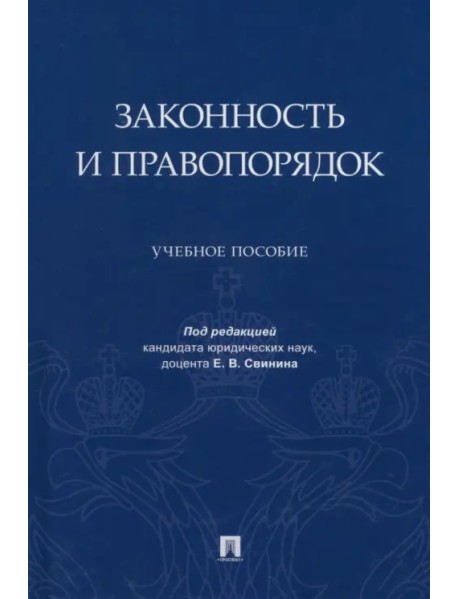 Законность и правопорядок. Учебное пособие