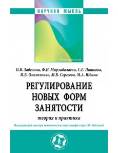 Регулирование новых форм занятости. Теория и практика