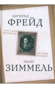 Анатомия ненависти. Человек как враг