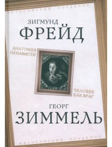 Анатомия ненависти. Человек как враг