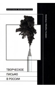 Творческое письмо в России. Сюжеты, подходы, проблемы
