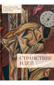 Странствие идей