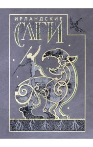 Ирландские саги