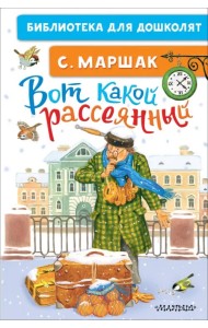 Вот какой рассеянный