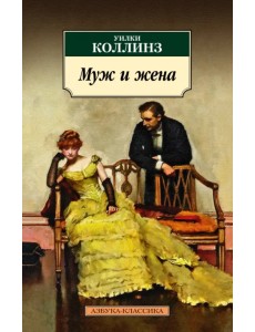 Муж и жена